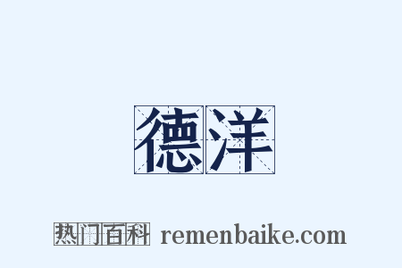 德洋是什么意思的图片